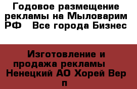 Годовое размещение рекламы на Мыловарим.РФ - Все города Бизнес » Изготовление и продажа рекламы   . Ненецкий АО,Хорей-Вер п.